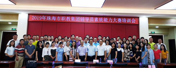 千錘百煉打造“硬核”輔導(dǎo)員,鑄魂育人書寫新時(shí)代篇章 --2019年珠海市職教集團(tuán)舉辦首屆三校輔導(dǎo)員素質(zhì)能力大賽賽前培訓(xùn)會(huì)