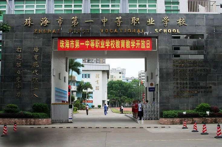 珠海市第一中等職業學校