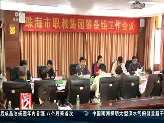 珠海職教集團為“三高一特”產業培養人才 - 新聞121 - 城市聯合網絡電視臺