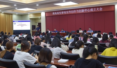 “珠海高校禁毒宣傳創(chuàng)作與創(chuàng)新中心”在廣科院成立