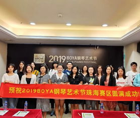2019boya鋼琴藝術(shù)節(jié)珠海賽區(qū)啟動(dòng)儀式暨音妙教育產(chǎn)品合作體系新聞發(fā)布會(huì)圓滿成功